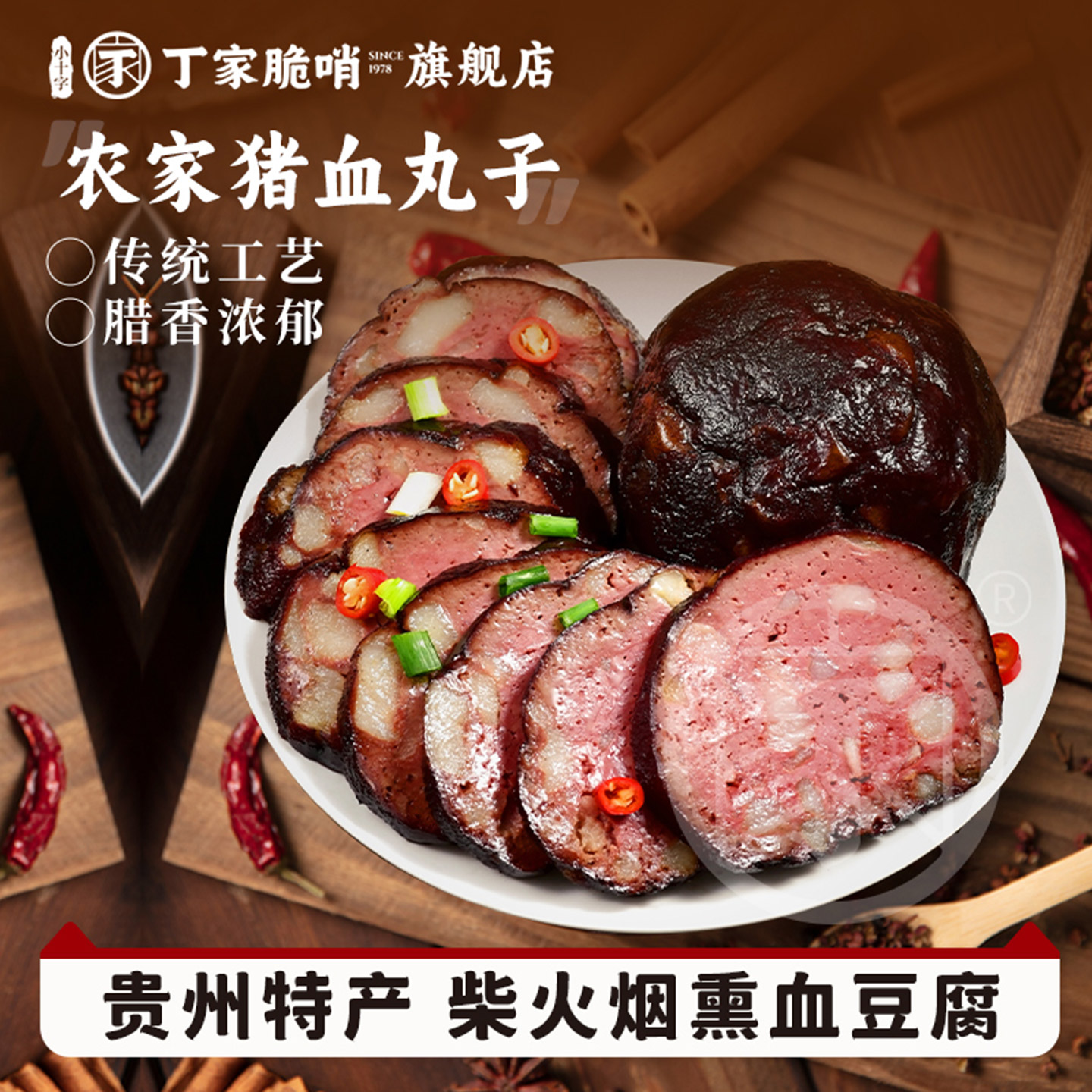 丁家脆哨烟熏血豆腐猪血丸子
