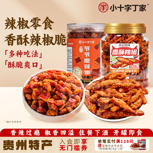 丁家脆哨香辣脆辣椒酥贵州特产小吃香酥辣椒拌饭下酒菜休闲零食