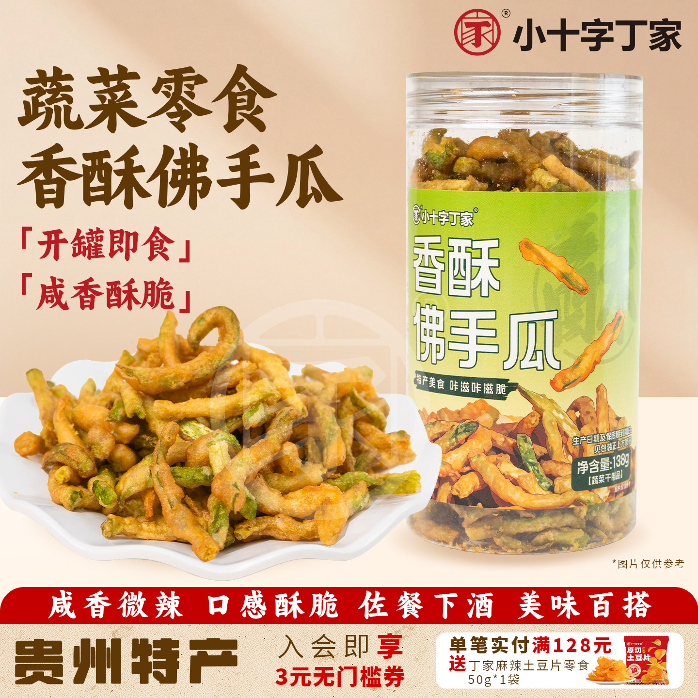小十字丁家香酥佛手瓜罐装贵州特产蔬菜脆办公室宿舍休闲零食小吃