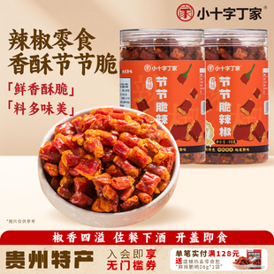 丁家辣椒酥香辣脆贵州特产节节辣椒下酒菜休闲小吃香脆椒麻辣零食