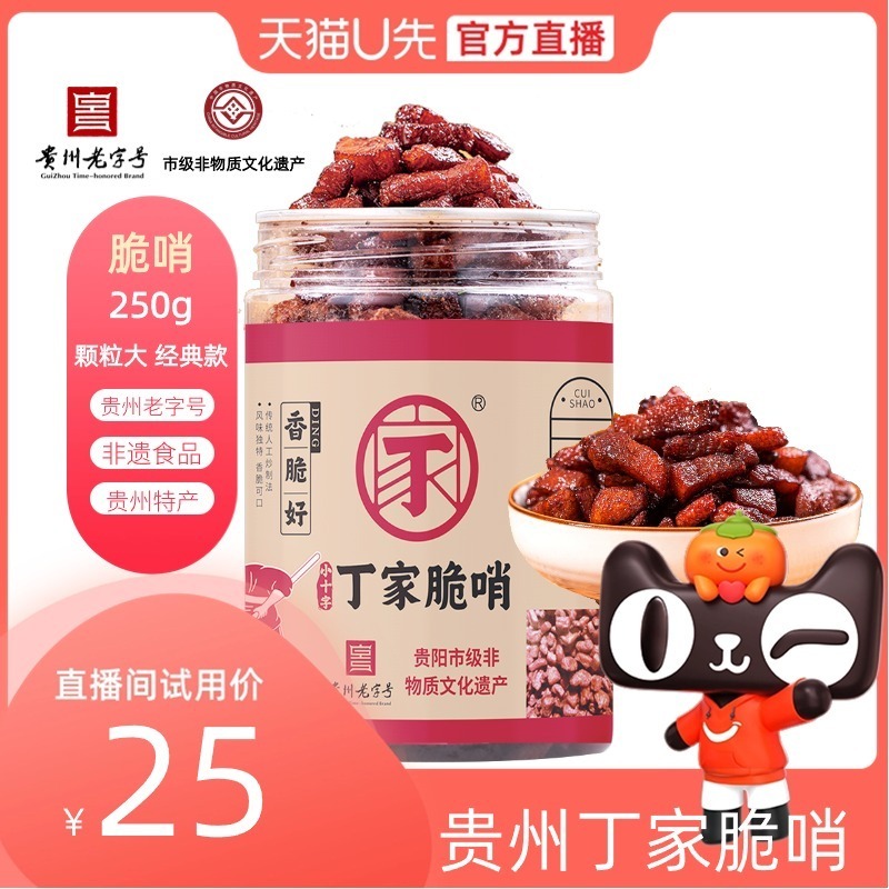 【U先试用直播】贵阳小十字丁家脆哨贵州非遗特产美食小休闲零食