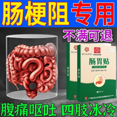 肠梗阻中药贴粘连结肠炎肠胃调理腹痛大便不成形药排便排气特效贴