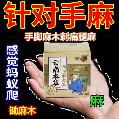 专治麻木手指四肢关节僵硬药膏