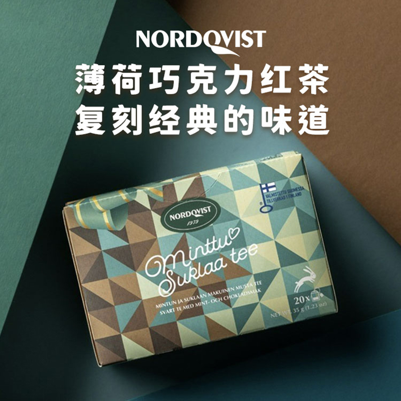 芬兰进口Nordqivst暖达芬经典味道巧克力薄荷风味红茶袋泡茶包