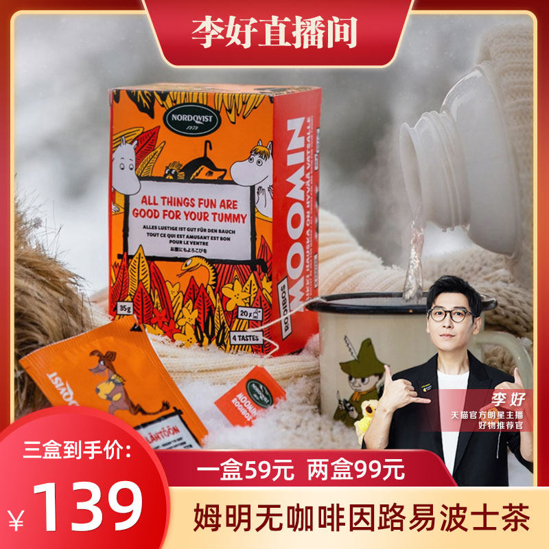 芬兰进口暖达芬Nordqvist姆明无咖啡因南非路易波士茶风味袋泡茶