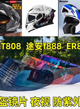 ER888 途安F888 DOT808 ZNP808全盔镜片挡风玻璃防雾日夜通用防晒
