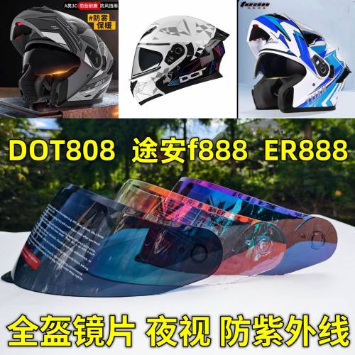 ER888 途安F888 DOT808 ZNP808全盔镜片挡风玻璃防雾日夜通用防晒