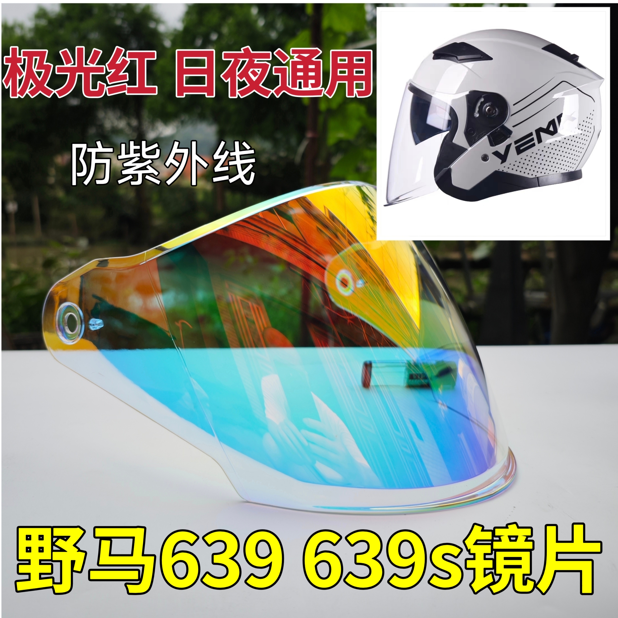 YEMA野马633 639s 650头盔镜片挡风护目面罩通用配件日夜防嗮玻璃