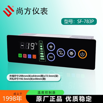尚方SF-783P展示柜电子温控器