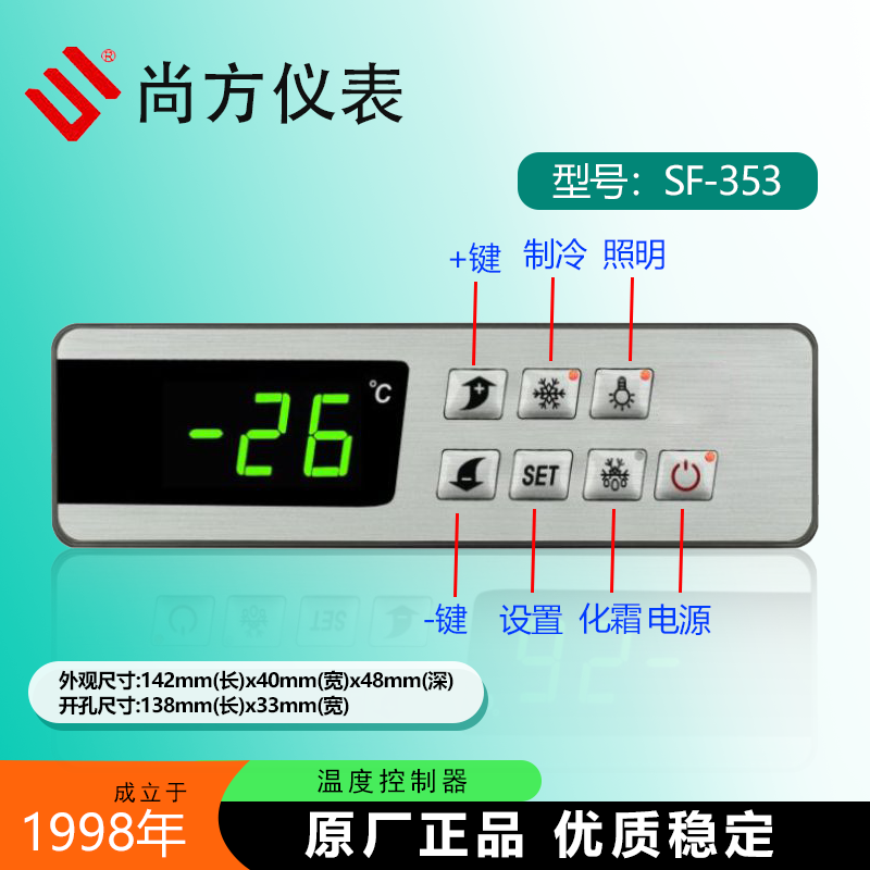 尚方SF-353冷藏展示柜温控器SF-353F雪柜电子冷柜冰箱冰柜仪表
