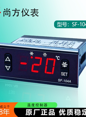 尚方SF-104A商用冰箱冷藏冷柜冰柜温度控制器控压缩机风机化霜220