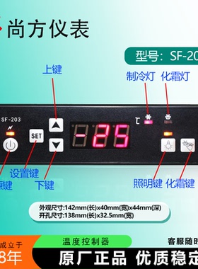 尚方SF-203风机照明雪柜冷库冰箱SF-203Y冷藏温控器SF-203F除雾款