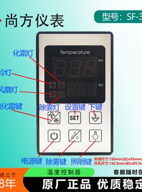 尚方SF-373蛋糕柜温控器SF373E保鲜冷柜冷藏冰柜风机照明除雾376E