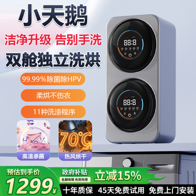 小天鹅双舱迷你壁挂洗衣机内衣裤洗烘一体全自动小型家用双桶洗袜