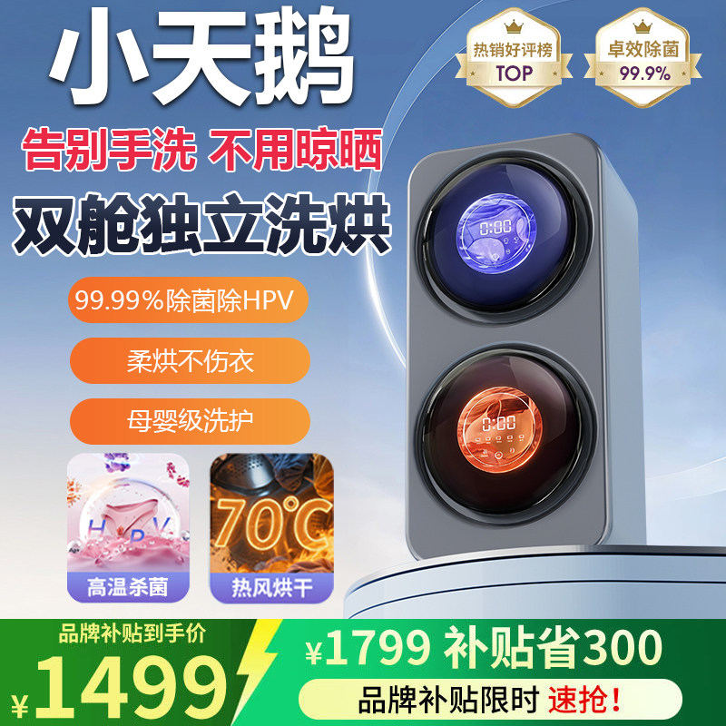 小天鹅双舱迷你壁挂洗衣机内衣裤洗烘一体全自动小型家用双桶洗袜 - MIJI智能设备专柜店出品