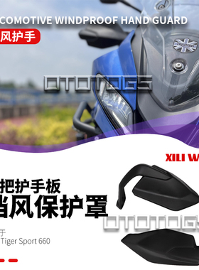 适用凯旋老虎660 tiger660改装挡风护手 手把挡风 车把挡风保护罩