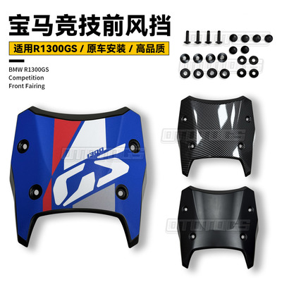 适用宝马r1300gs竞技前风挡R1300GS ADV改装件挡风玻璃运动导流罩