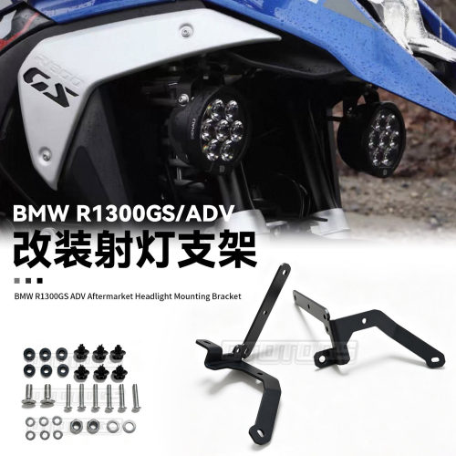 适用宝马 R1300GS ADV 鸟嘴射灯支架 雾灯支架 改装射灯扩展支架