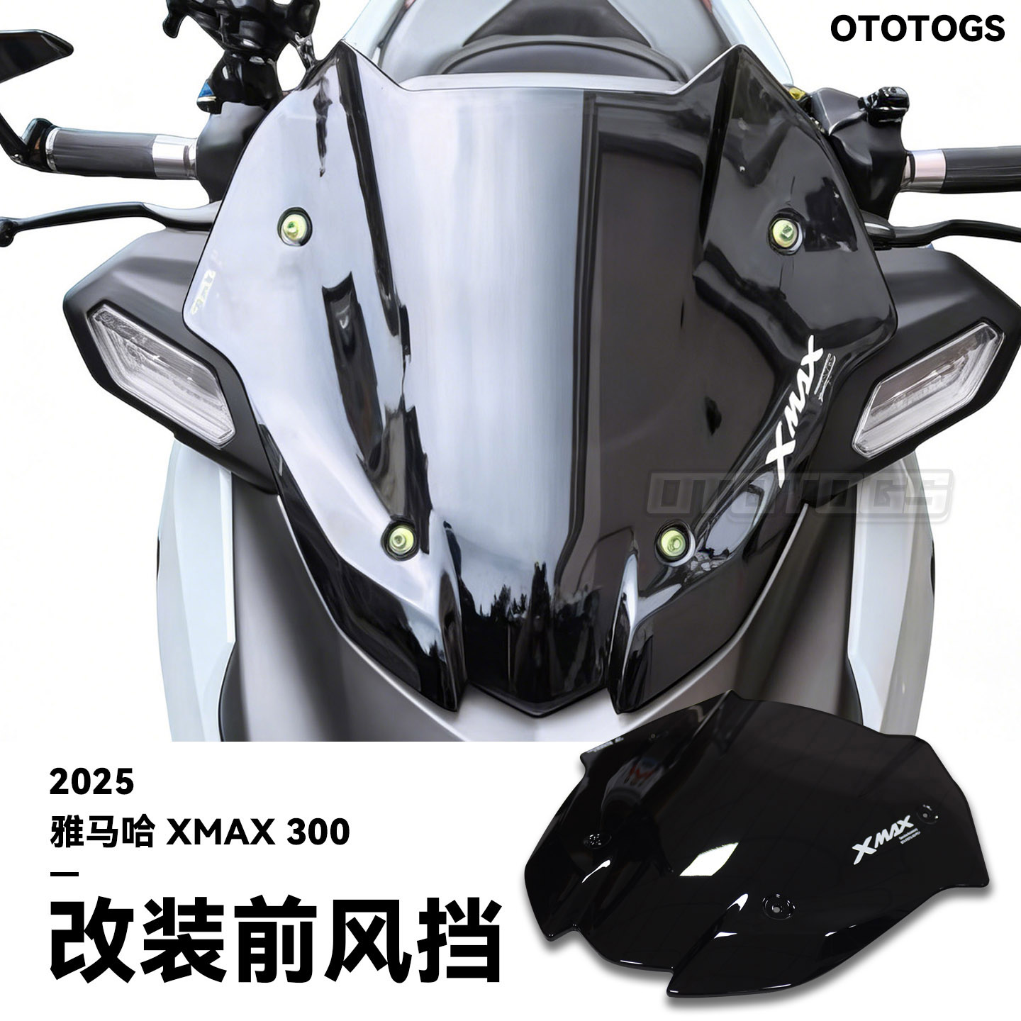 适用25款雅马哈XMAX300改装风挡运动前挡风 竞技风镜xmax导流罩图片