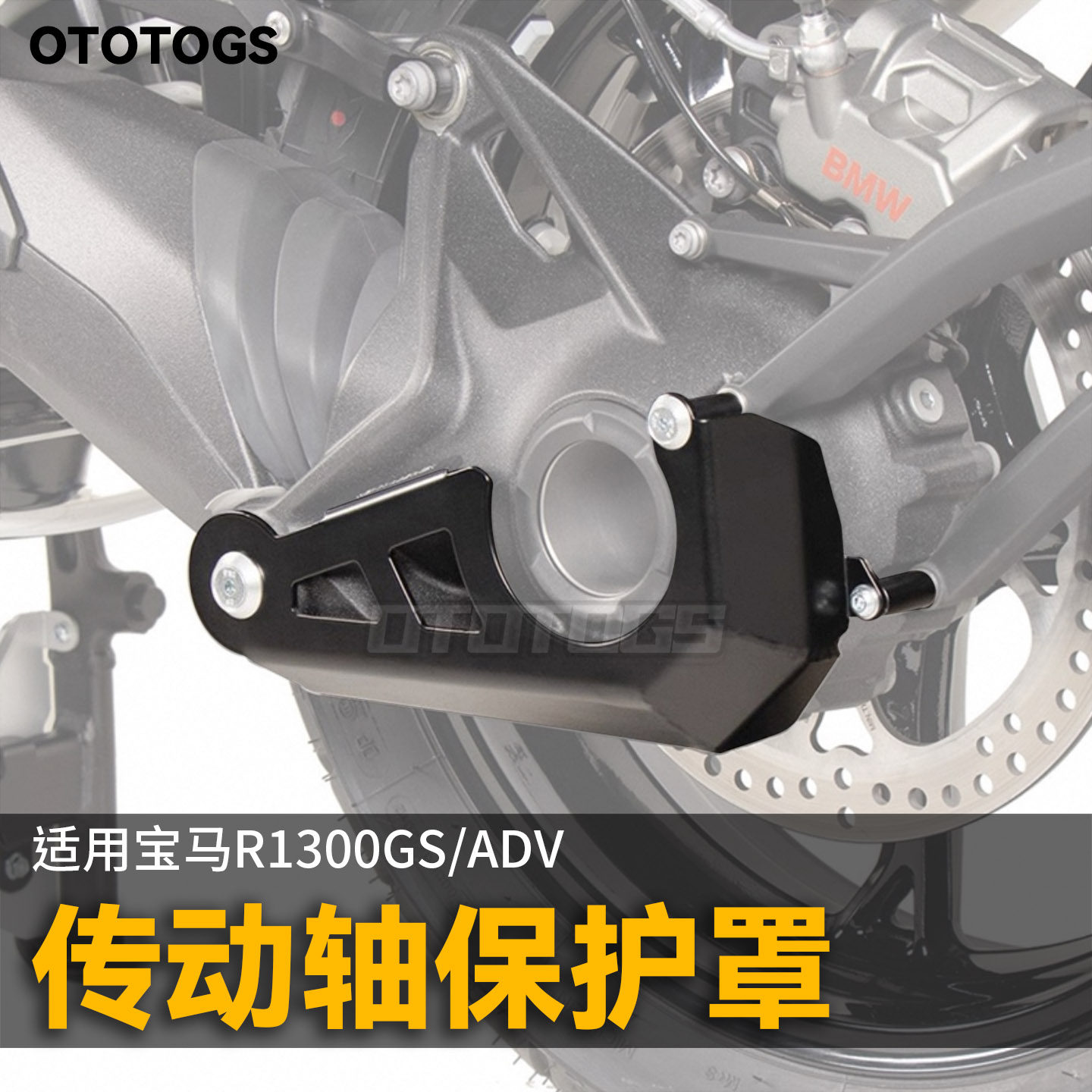 适用宝马R1300GS/ADV冒险版改装传动轴护罩 后传动轴底盘保护盖