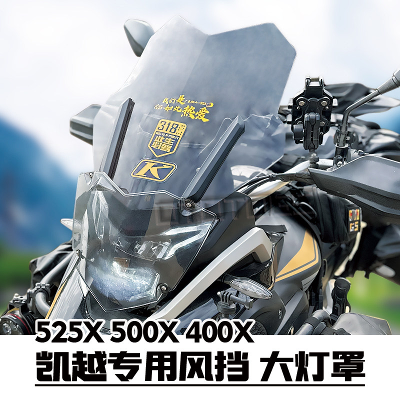 适用凯越525x 500x 400x摩托改装前风挡玻璃挡风板大灯罩无损安装