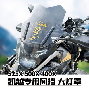适用凯越525x 500x 400x摩托改装前风挡玻璃挡风板大灯罩无损安装