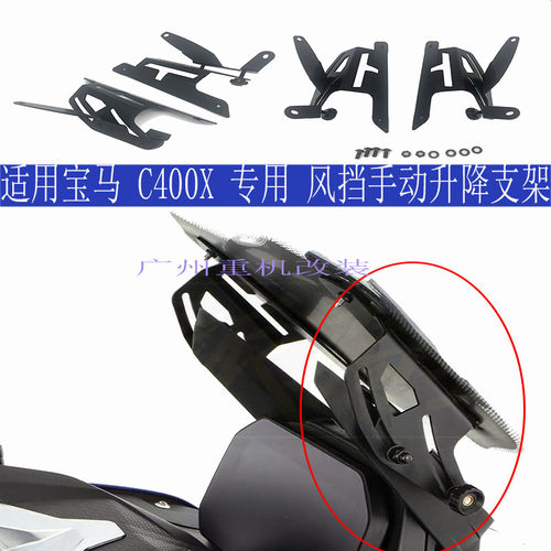 专用风挡加高降低可调配件