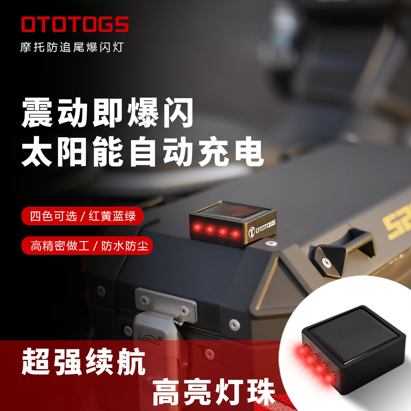 途斯拓摩托车太阳能震动LED爆闪灯凯越625X 无极防追尾防撞警示灯