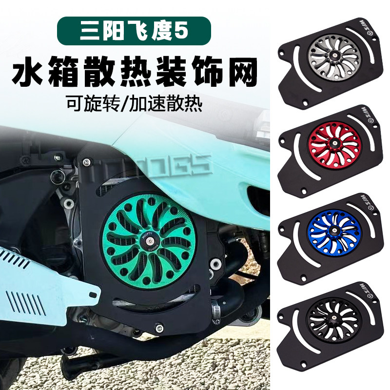 适用三阳飞度4/5改装件 摩托车散热风叶罩FIDDLE150 水箱网保护罩