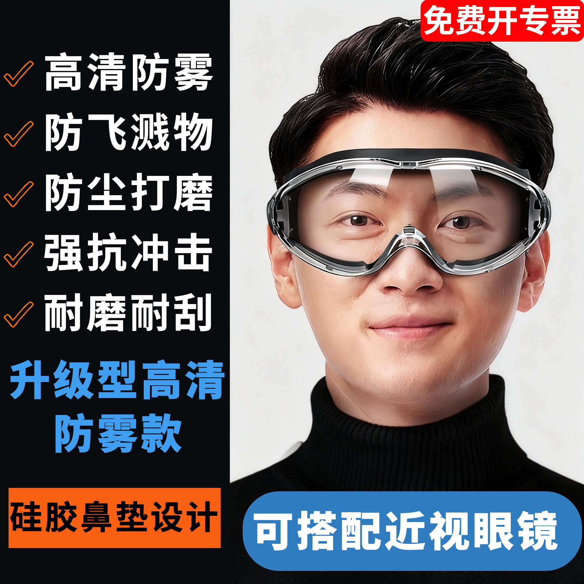 护目镜劳保防飞溅防灰尘不起雾全封闭式可戴眼镜工业切割打磨专用