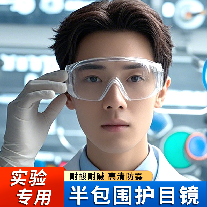 化学实验室护目镜防飞溅冲击耐酸碱高清不起雾角磨机防烟防护眼镜