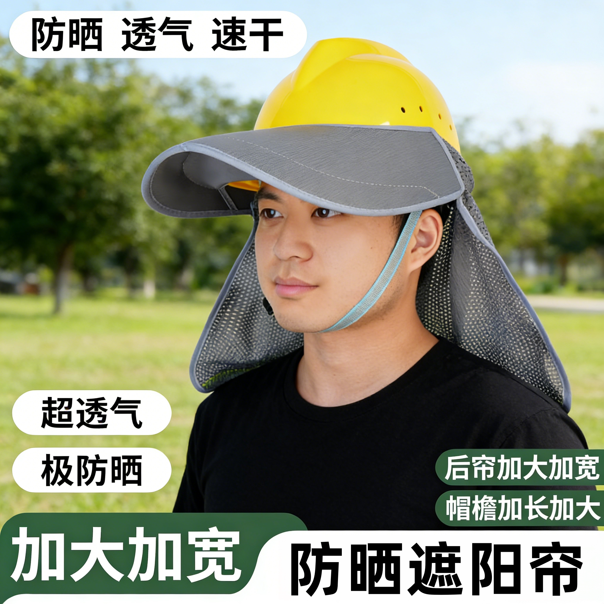 安全帽防晒帽檐工地遮阳配件护脸护颈全脸防护加大加宽防晒帽男款