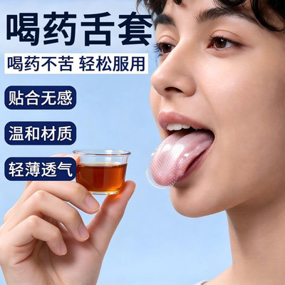喂药神器成人儿童用辅助吃药舌头保护套避味一次性舌套喝中药不苦