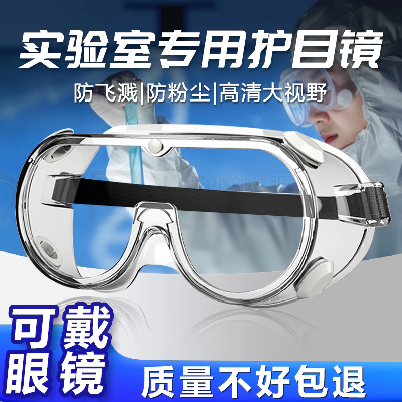 化学实验室专用护目镜安全防护可戴眼镜防雾防毒耐酸碱化学品化工