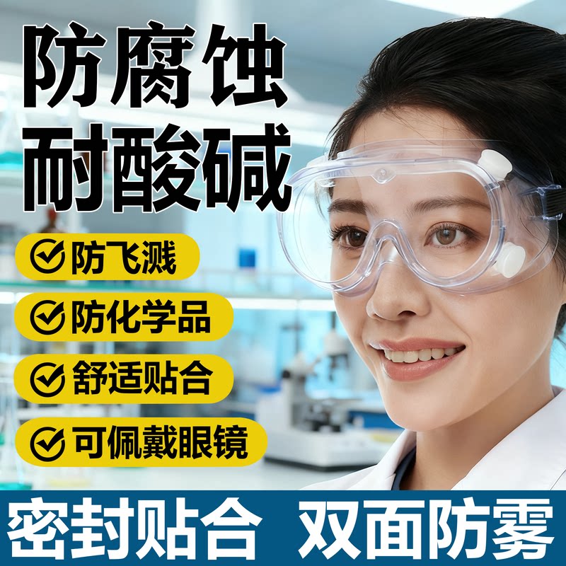化学实验室专用护目镜防飞溅耐酸碱防雾高清防灰粉尘劳保防护眼镜