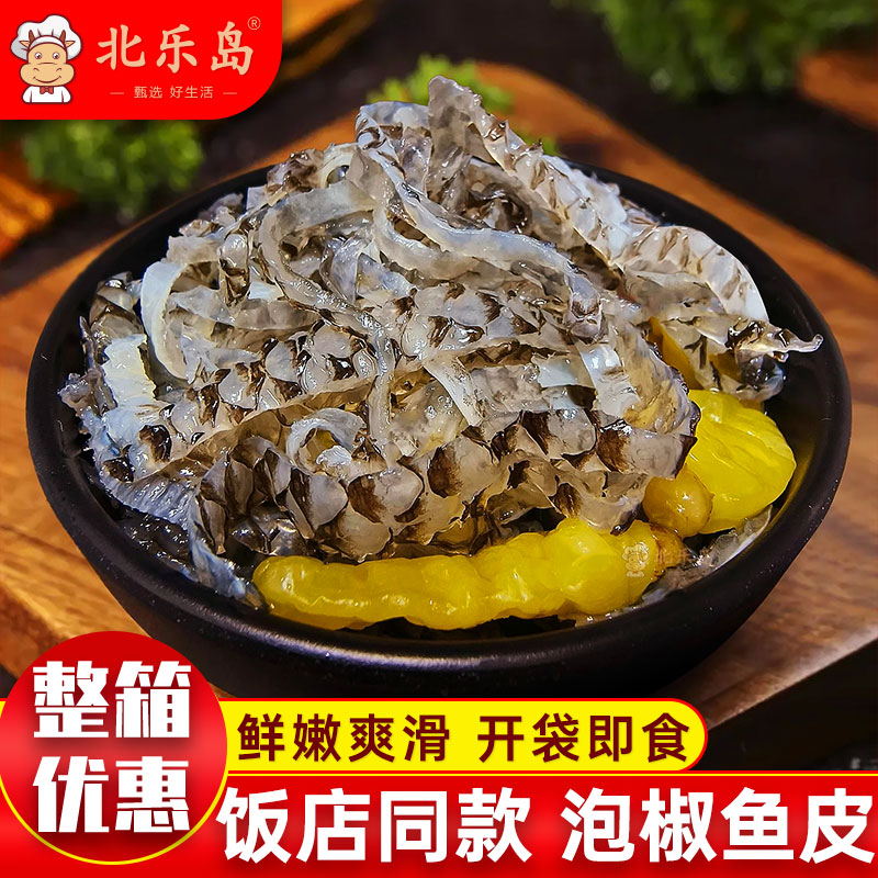 泡椒鱼皮冷冻凉拌菜半成品预制菜商用熟食下酒菜大袋海底捞菜同款