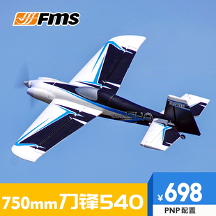 FMS750mmEDGE540 小刀锋运动特技机小公园飞机遥控航模模型固定翼