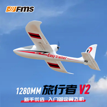 FMS航模1280旅行者V2新手入门练习遥控飞机泡沫固定翼手抛滑翔机