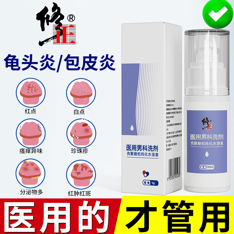 修正龟头炎包皮炎症专用男士瘙痒男性私处清洗垢红白阴茎喷剂点膏