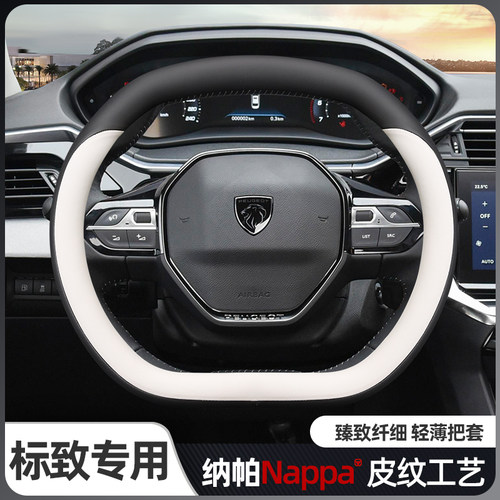 东风标致系列纳帕真皮方向盘套