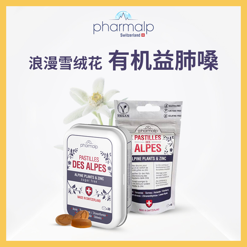 瑞士阿尔卑斯喉糖pharmalp无糖