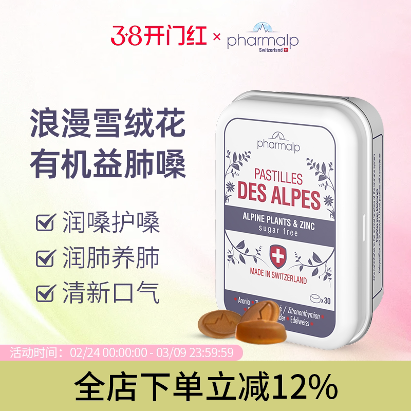 糖浪漫的味道瑞士Pharmalp凡木安雪绒花润喉无糖护嗓软糖老师主播