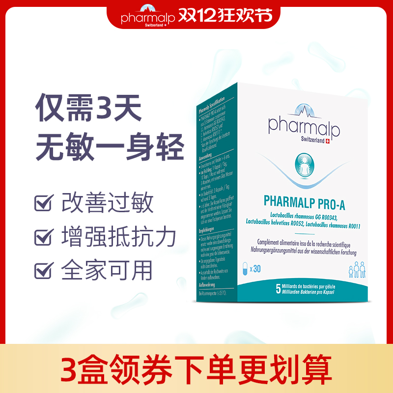 pharmalp瑞士益生菌调节敏感体质