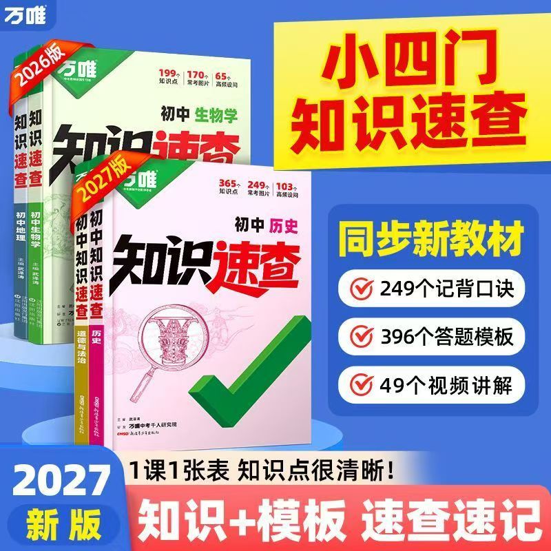 2027万唯初中小四门知识速查图片