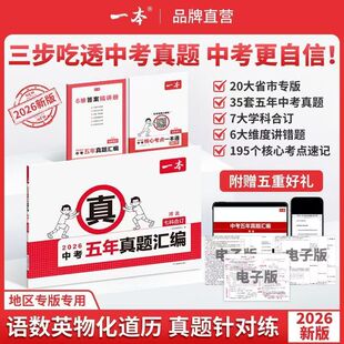 2026一本中考一模预测卷五年真题汇编模拟考试卷地区专版7科合订初三复习中考必刷题考前预测押题密卷江苏山东西湖南北京广东重庆