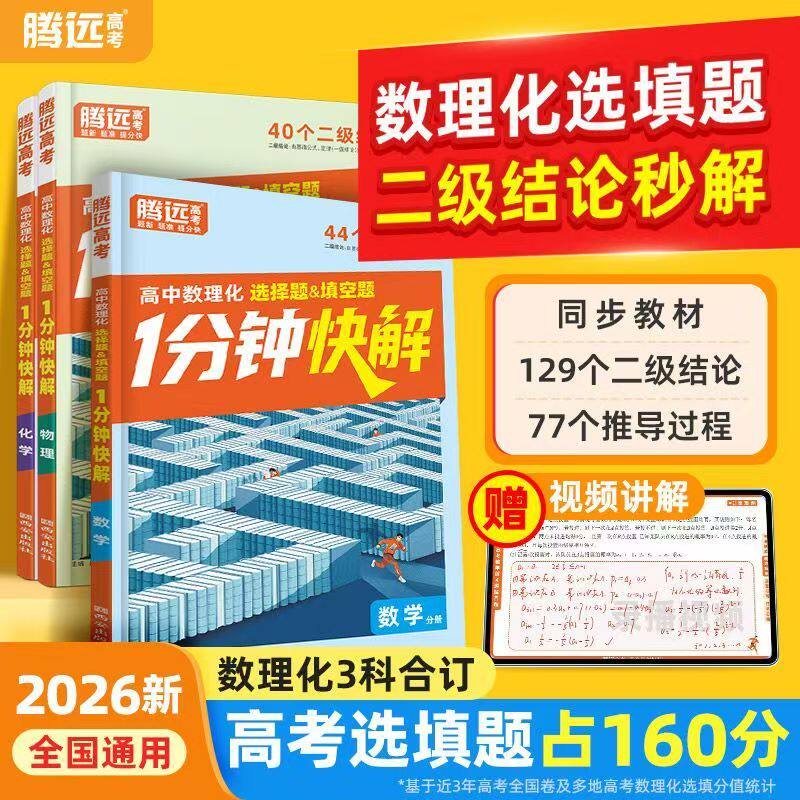 2026万唯高中腾远高考数理化1分钟快解二级结论与例题选择填空题秒解高一二三数学物理化学公式定理提分攻略笔记万能解题答题模板 - 实物图