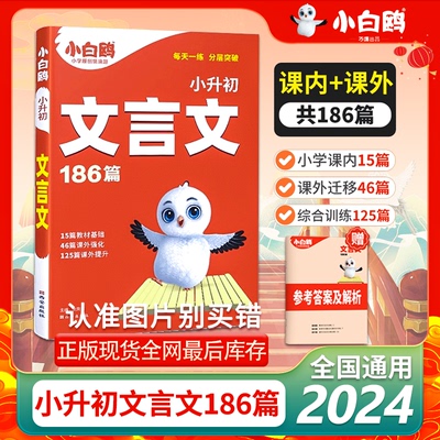 小白鸥2024小升初文言文186篇