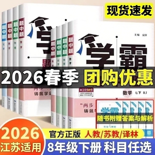 2026春学霸题中题八年级下册数学物理苏科版英语译林全3册江苏适用经纶学典8年级下学期初二中学教辅同步教材课时同步提优专题训练