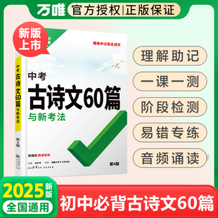 2025初中生必背古诗词古诗文60篇语文阅读同步教材万唯中考全国通用版人教版初一二三总复习阅读资料九八七年级一本通初中万维教辅