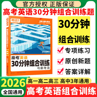 2026腾远高考英语30分钟组合训练 万唯高中高一高二高三英语专项训练阅读理解与完形填空语法填空七选五 解题达人新高考英语必刷题